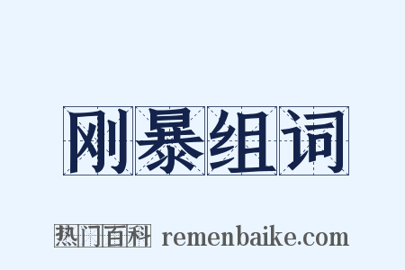 刚暴组词是什么意思的图片